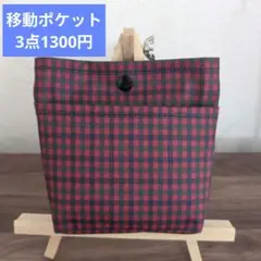 ファミリア風赤チェック　ラミネート　ふたなし移動ポケット　No,96