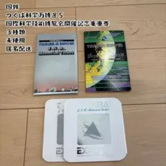 2026年最新】国際科学技術博覧会開催記念乗車券の人気アイテム - メルカリ