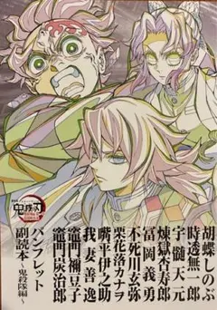 鬼滅の刃　無限城編パンフレット副読本〜鬼殺隊編〜
