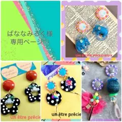 ばななみるく様専用ページ♡リクエスト金属ピアス4点♡いつもありがとうございます♡