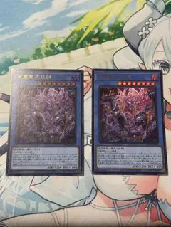遊戯王 天叢雲之巳剣2枚セット