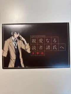 文豪ストレイドッグス アニメイト特典 太宰治 メッセージカード