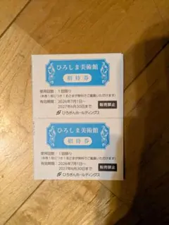ひろしま美術館 招待券 2枚　優待　無料券　入場券　広島美術館のサムネイル