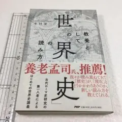 未読未使用品　教養としての「世界史」の読み方