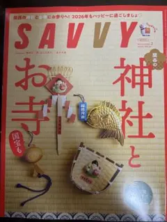 ＳＡＶＶＹ（サヴィ） ２０２６年２月号