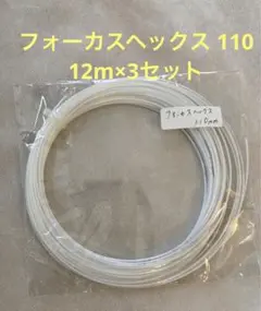 12m×3セット MSV フォーカスヘックス　110 ポリ　ホワイト　白　単張