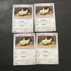 ポケモンカード　ノコッチ　いれかわる　ぶつかる　ノーマル　4枚
