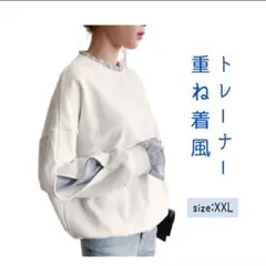 【新品】トレーナー スウェット トップス ホワイト 重ね着風 フリー(XXL)