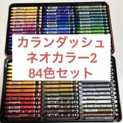 カランダッシュ ネオカラー2 NEOCOLOR II 84色 Box of 84 NEOCOLOR® II Pastels | Caran d'Ache | Buy online