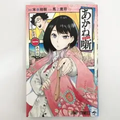 特典 初版 1巻 あかね噺 末永 裕樹 馬上 鷹将 アニメイト イラストカード 特典 初版 1巻 あかね噺 末永 裕樹 馬上 鷹将 アニメイト イラスト