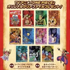 『ONE PIECE』×コープ　限定クリアファイル　全10種コンプリ　エルバフ編