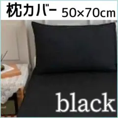 枕カバー　ブラック　50×70cm　無地　シンプル　オールシーズン対応