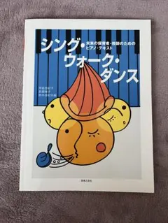 未来の保育者・教師のためのピアノ・テキスト シング・ウォーク・ダンス