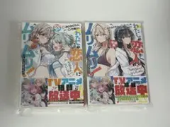 わたしが恋人になれるわけないじゃん、ムリムリ！　SS集＋短編集　全巻初版　新品