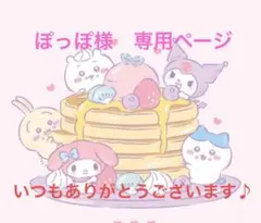 ぽっぽ様　専用ページ