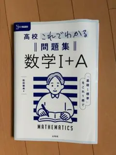 高校 これでわかる 数学I+A 問題集