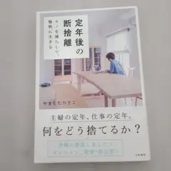 定年後の断捨離 モノを減らして、愉快に生きる