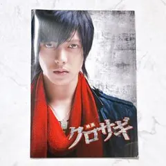 クロサギ　映画　パンフレット　山下智久　やまぴー