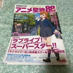 ▪️アニメ聖地88Walker2022▪️ラブライブ!虹ヶ咲、佐久間大介▪️美品