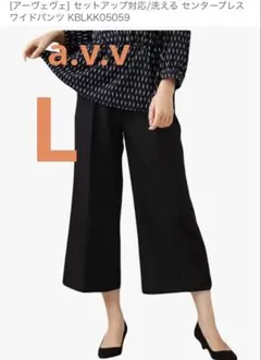 a.v.v センタープレスワイドパンツ ブラックL