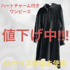 【値下げ中】ハートチャーム付ワンピース ブラック 6L 大きいサイズのサムネイル