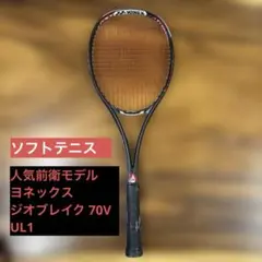 YONEX GEOBREAK 80S UL1 ソフトテニスラケット ジオブレイク - メルカリ