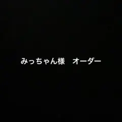 おかしのおうち様オーダーロシアヤーン/バック紐 - メルカリ