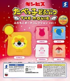 たべっ子どうぶつ THE MOVIE ふわもこポーチ
