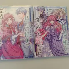 君を愛することはないと言った氷の魔術師様の片思い相手が変装した私だった１巻〜２巻