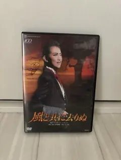 2026年最新】dvd 風と共に去りぬ 宝塚の人気アイテム - メルカリ