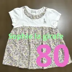 キリンのソフィ　花柄Tシャツ　80