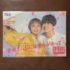 着飾る恋には理由があって クリアファイル　非売品　限定品　川口春奈　横浜流星のサムネイル