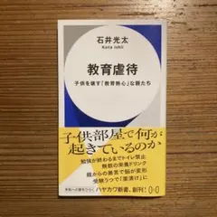 教育虐待 : 子供を壊す「教育熱心」な親たち