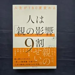 人は「親の影響」が9割