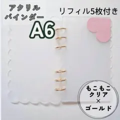 アクリルバインダー A6 クリア リフィル リング ゴールド 韓国 人気