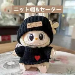 大人気【ぬい服】黒 セーター　ニット帽 Labubu ラブブ服 着せ替え服