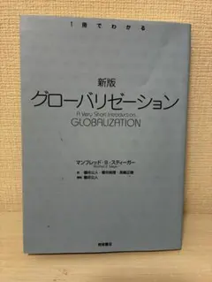グローバリゼーション