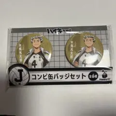 ハイキュー!! 木兎光太郎 缶バッジセット
