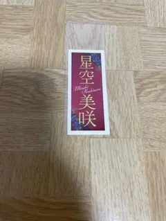 宝塚 千社札 男役 宝塚 望海風斗さん 千社札 - メルカリ