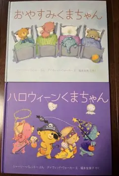 おやすみくまちゃん ハロウィーンくまちゃん 絵本2冊セット