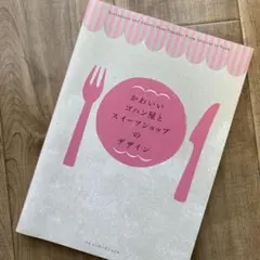 かわいいゴハン屋とスイーツショップのデザイン