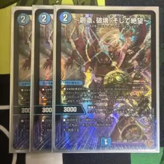 ジエターナルサーガ 創造破壊そして絶望 3枚