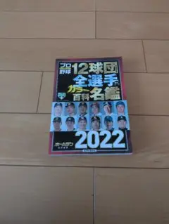 12球団全選手カラー百科名鑑2022 2022年4月号