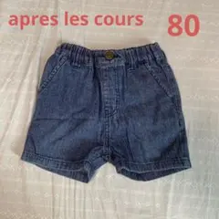 apres les cours デニムショートパンツ