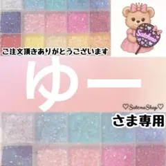 ゆー様専用