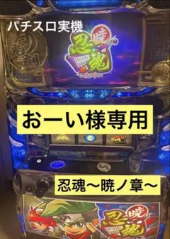 ※おーい様専用※ 忍魂〜暁ノ章〜　スロットマシンのサムネイル