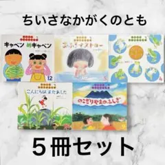 「ちいさなかがくのとも」5冊セットまとめ売り 福音館書店