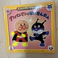 アンパンマンとばいきんまん