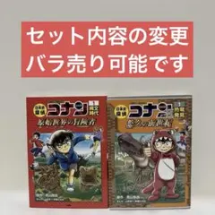 名探偵コナン歴史まんが　２冊セット　セット内容の変更　バラ売り可能