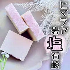 ヒマラヤピンク岩塩オーガニックアルガン石鹸